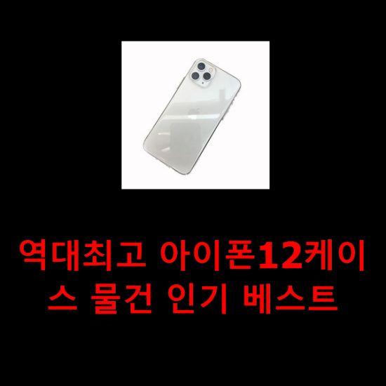 역대최고 아이폰12케이스 물건 인기 베스트