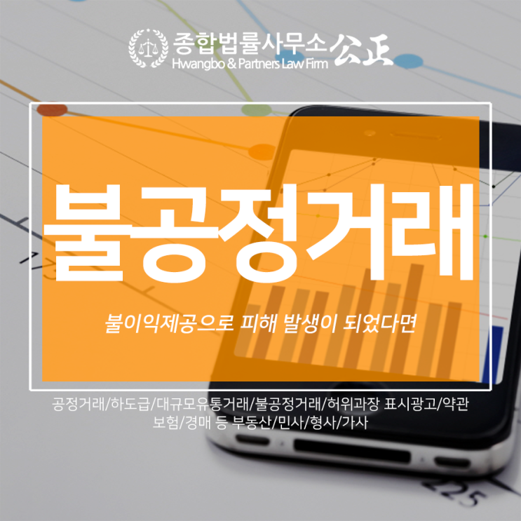  불공정거래행위, 불이익 제공으로 피해 발생이 되었다면