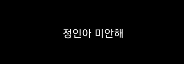  정인아 미안해