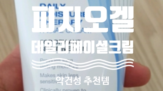  피지오겔 페이셜 크림150 악건성 추천템