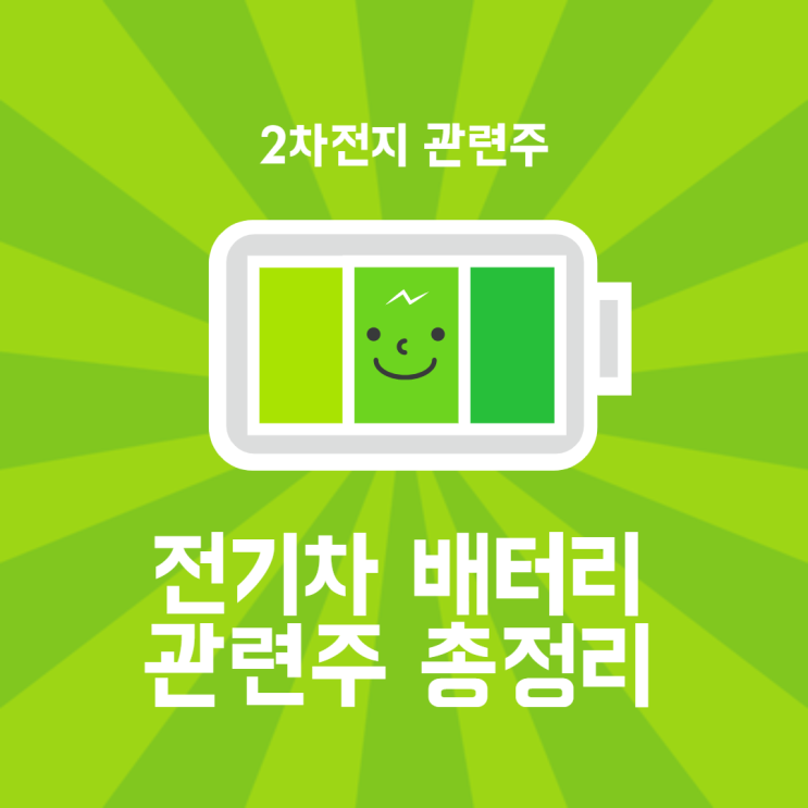  2차전지 관련주, 전기차 배터리 관련주 총정리