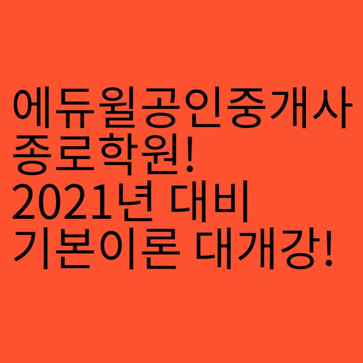  [용산신당동약수동다산동공인중개사학원] 기본이론 개강안내