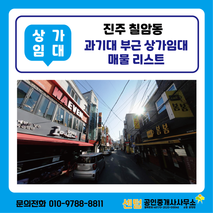  진주 칠암동상가 과기대 부근 상가임대 매물들을 소개합니다