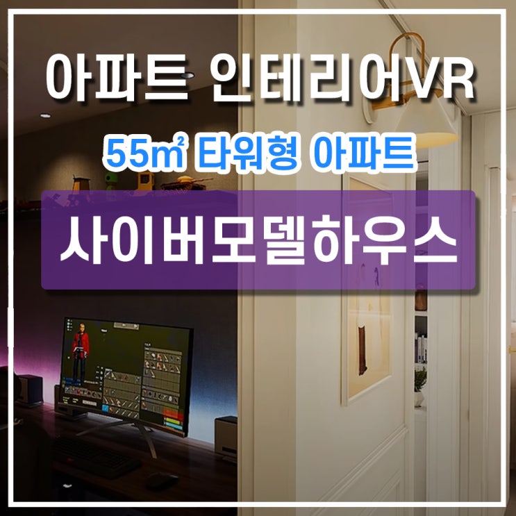  고퀄리티 분양VR 사이버모델하우스 24평 타워형 아파트 인테리어 투어
