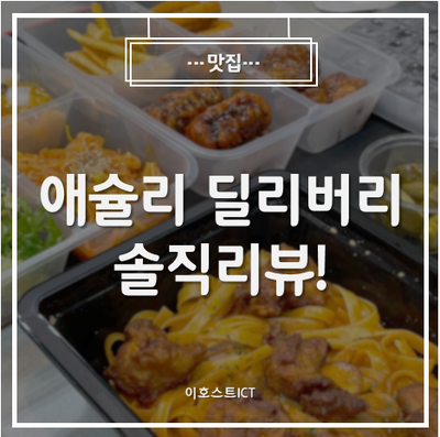 [맛집] 애슐리 딜리버리 솔직리뷰! 돈이 전혀 아깝지 않은 푸짐함