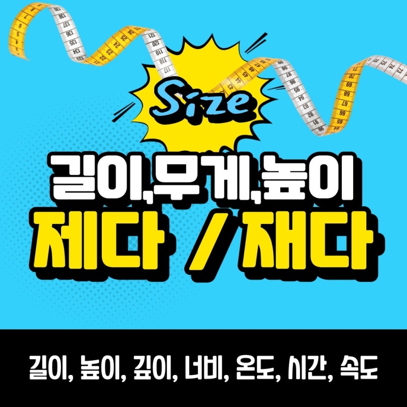 제다 재다 헷갈릴 것 하나 없네 : 네이버 블로그
