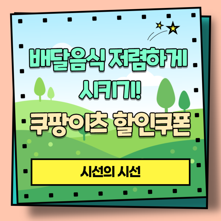  쿠팡이츠 할인쿠폰 이용해서 저렴하게 배달음식 시키기!