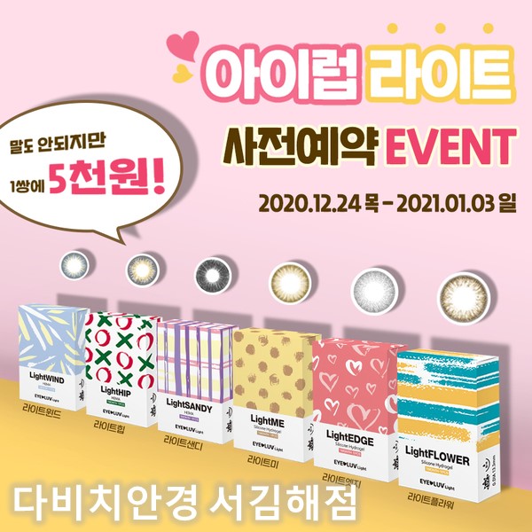  [다비치렌즈] 저렴이 한달용 컬러렌즈-! 아이럽 라이트 신제품 출시 기념 사전예약 이벤트 OPEN!