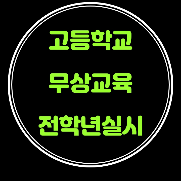  2021년 고등학교 수업료등 전학년 무상교육 확대