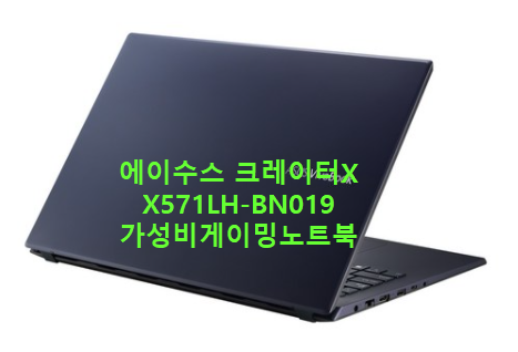  가성비최고추천노트북  에이수스 크레이터X 노트북 X571LH-BN019 게이밍노트북 할인혜택구매하자
