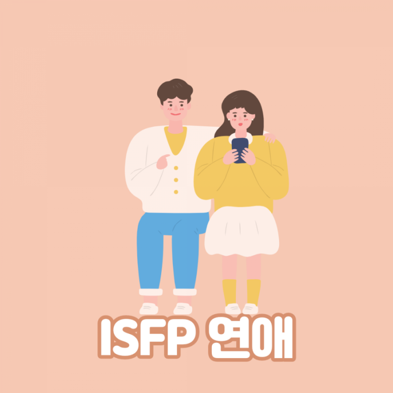 【MBTI 성격유형】 ISFP 특징 총정리 (팩폭, 단점, 장점, 연예인, 연애, 직업 등) : 네이버 블로그