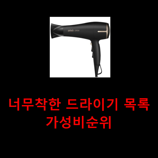 너무착한 드라이기 목록 가성비순위 너무착한 드라이기 목록 가성비순위