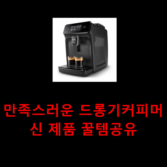 만족스러운 드롱기커피머신 제품 꿀템공유