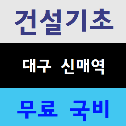  노가다건설안전교육 이수증 받는장소
