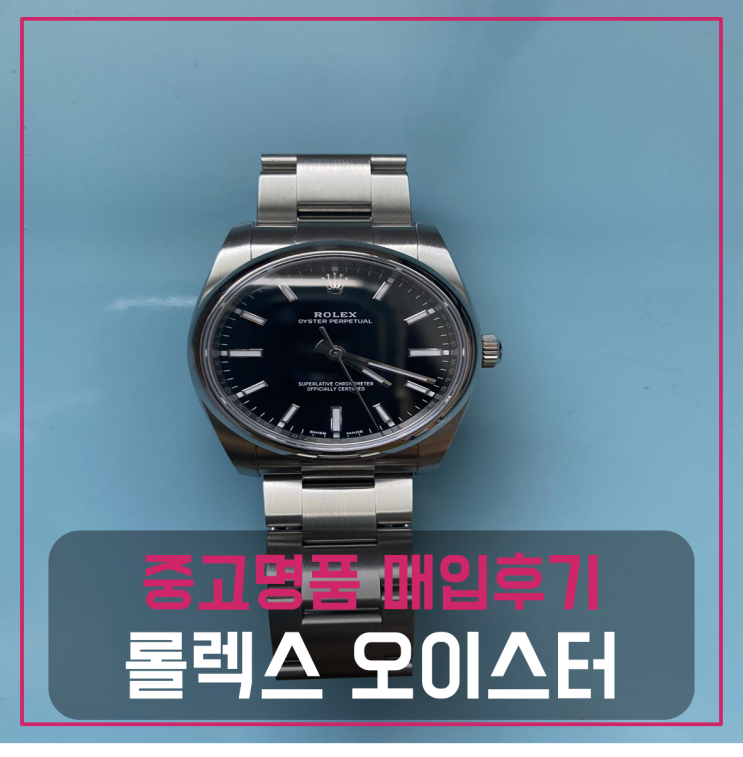  롤렉스 오이스터 퍼페츄얼 흑판(검은색)남녀공용 시계 팔기 중고매입후기