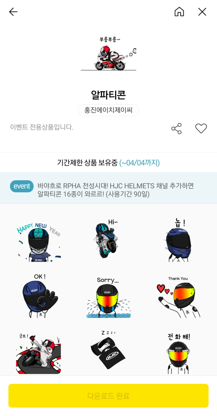  오토바이 인구가 늘긴 늘은듯 - 홍진 카톡 이모티콘 이벤트