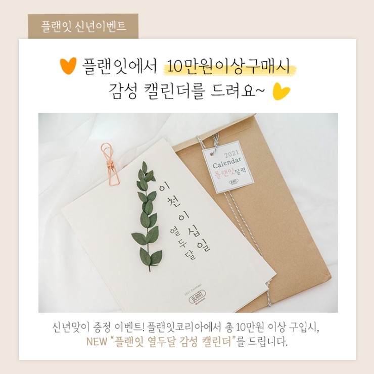  [플랜잇코리아] 플랜잇 감성캘린더 신년이벤트를 진행합니다.