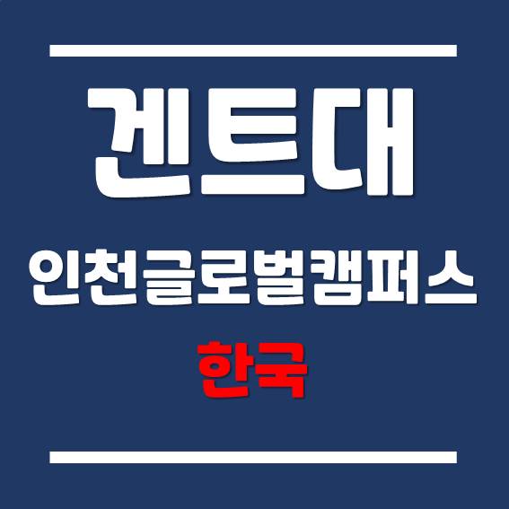 [인천글로벌캠퍼스] 겐트대학교 글로벌캠퍼스, 전공별 심화과정 과목!