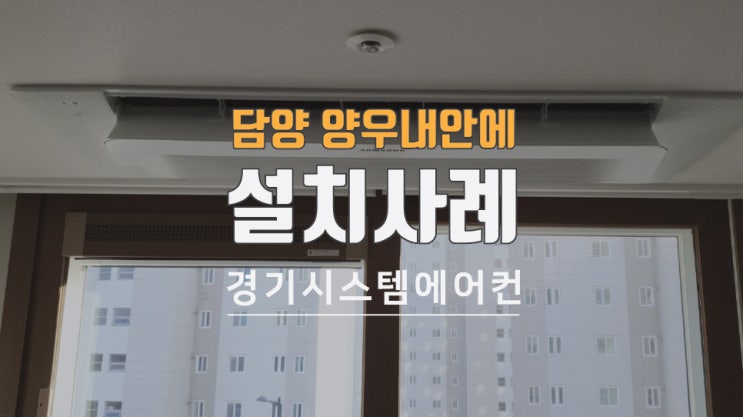  담양 양우내안에 아파트 시스템에어컨실내기4대 설치