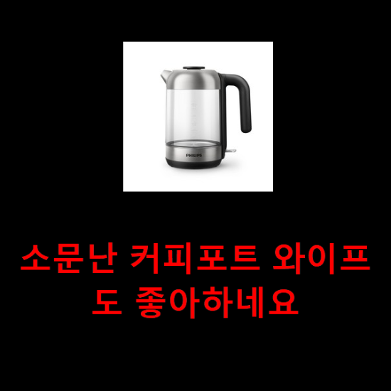 소문난 커피포트 와이프도 좋아하네요 소문난 커피포트 와이프도 좋아하네요