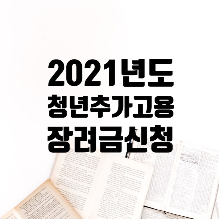  2021년 중소기업 청년추가고용장려금 지원사업 신청하세요