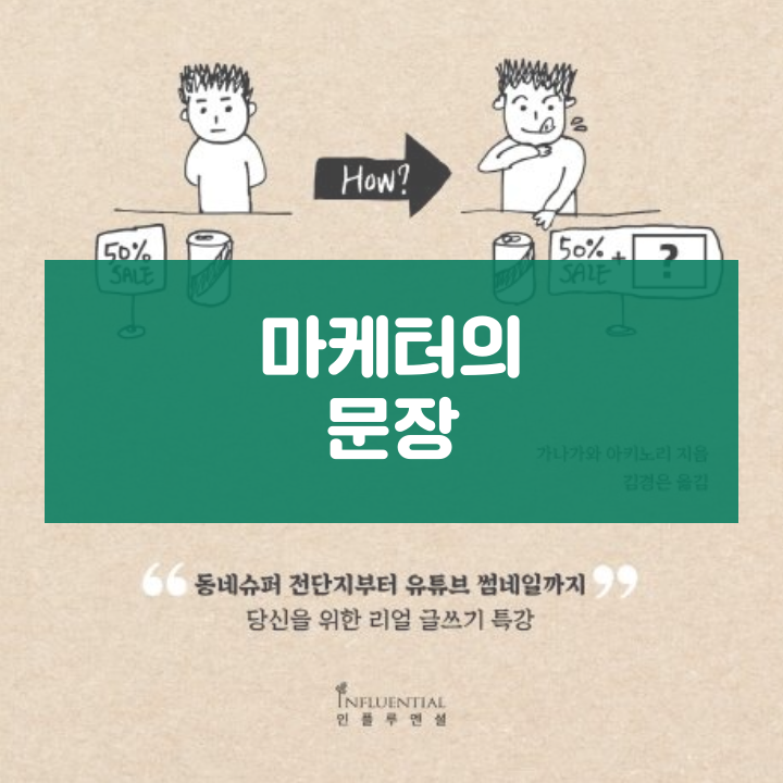  진짜 돈버는 마케팅 글쓰기 스킬 <마케터의 문장> 가나가와 아키노리