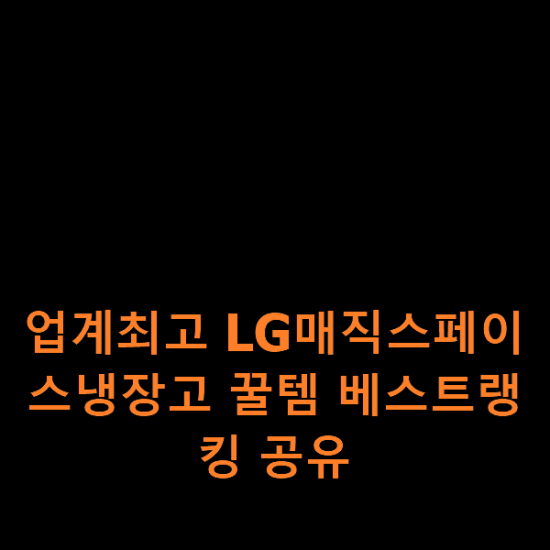 업계최고 LG매직스페이스냉장고 꿀템 베스트랭킹 공유 업계최고 LG매직스페이스냉장고 꿀템 베스트랭킹 공유