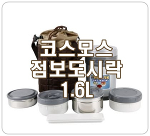  [코스모스 보온 도시락] 직장인 도시락, 수험생 도시락으로 강추!