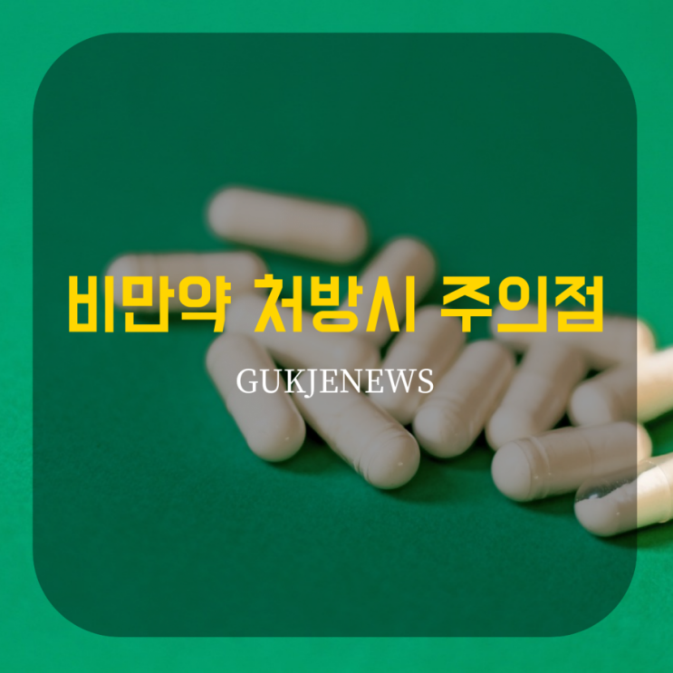  비만약 처방시 주의할점