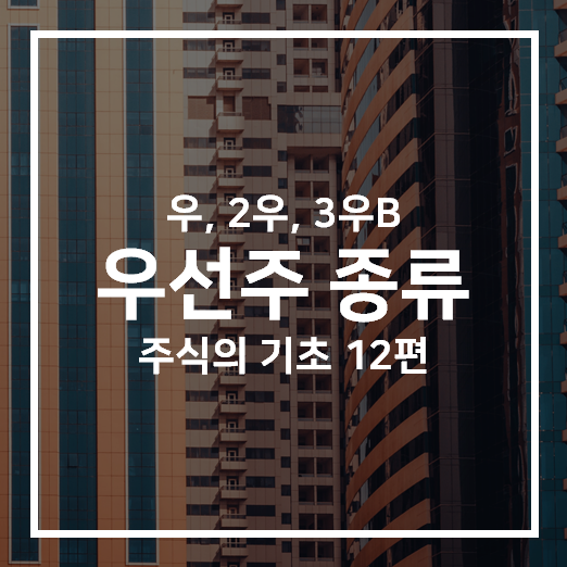  [주식의 기초 12편] 우선주 종류 (우, 2우, 3우B)