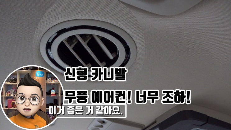  신형 카니발 신차 검수와 신차 패키지 뒷좌석 송풍구 교체 및 천장 리어 모니터 장착외 다수의 작업들을 팀보가에서 진행 했습니다.