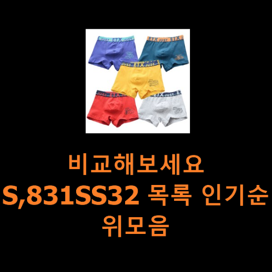 비교해보세요 S,831SS32 목록 인기순위모음 비교해보세요 S,831SS32 목록 인기순위모음