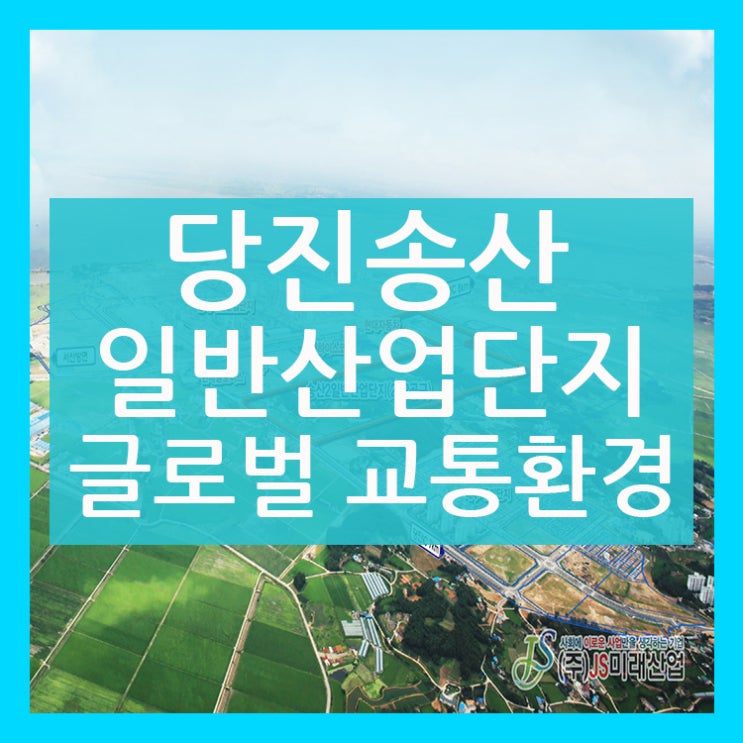  송산2일반 산업단지 글로벌한 교통요건
