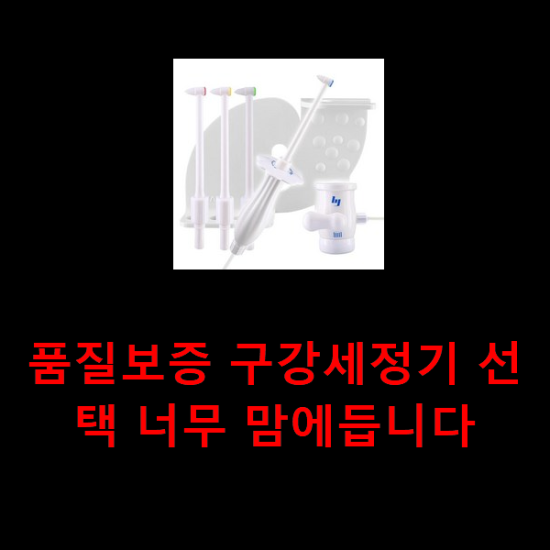 품질보증 구강세정기 선택 너무 맘에듭니다