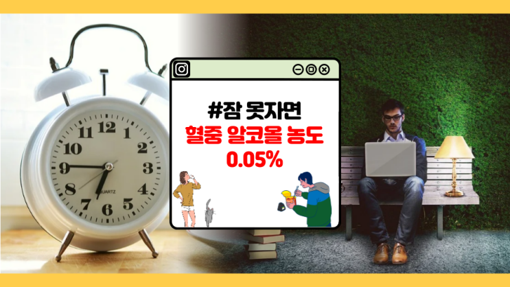  [자취초년생] 잠을 자지 못하면 뇌진탕에 걸린다. (feat. 수면이 건강에 미치는 정도)