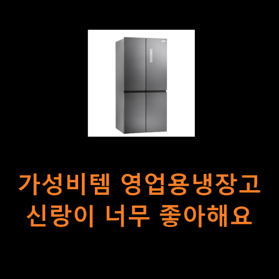 가성비템 영업용냉장고 신랑이 너무 좋아해요 가성비템 영업용냉장고 신랑이 너무 좋아해요