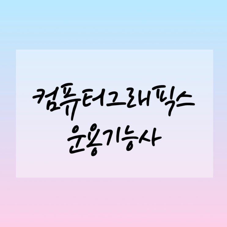 컴퓨터그래픽스 운용기능사란 !? -파란직업전문학교 컴퓨터그래픽스 운용기능사란 !? -파란직업전문학교