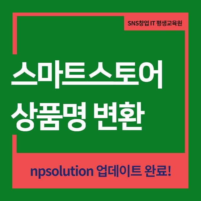  스마트스토어 상품 대량등록 상품명 변환 프로그램 npsolution 사용법 온채널 일괄등록