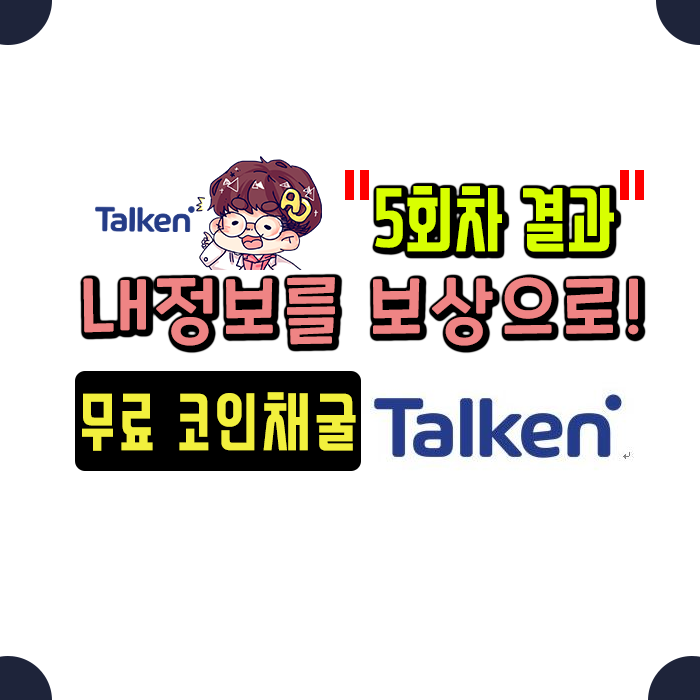  무료 코인 채굴 ] 톡큰(TALKEN)! 5번째 결과! 마지막으로!