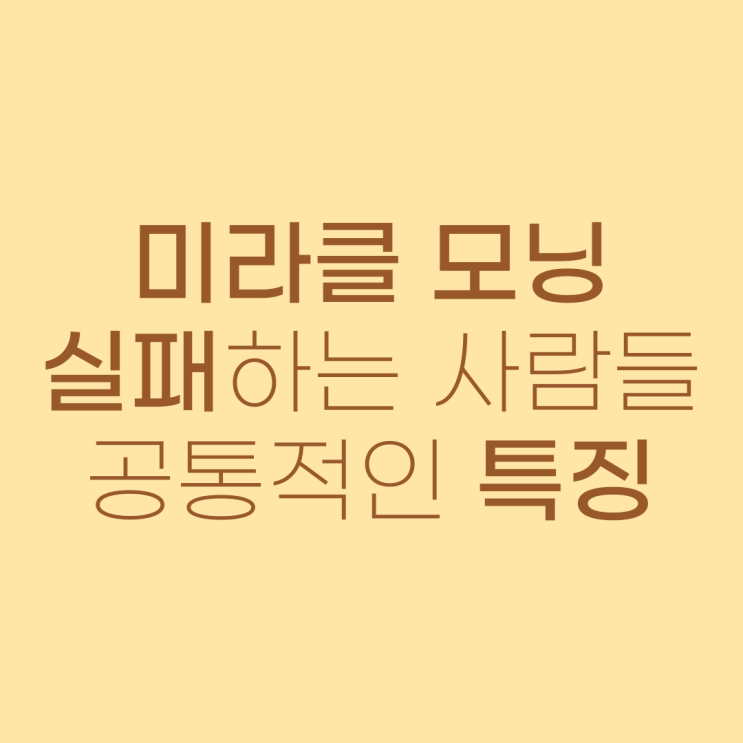  미라클 모닝 1년 만에 그만뒀습니다