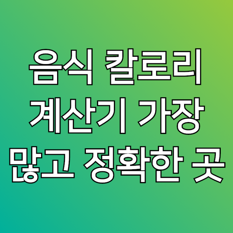  음식 칼로리 계산기, 여기서 보는게 가장 정확해요~!
