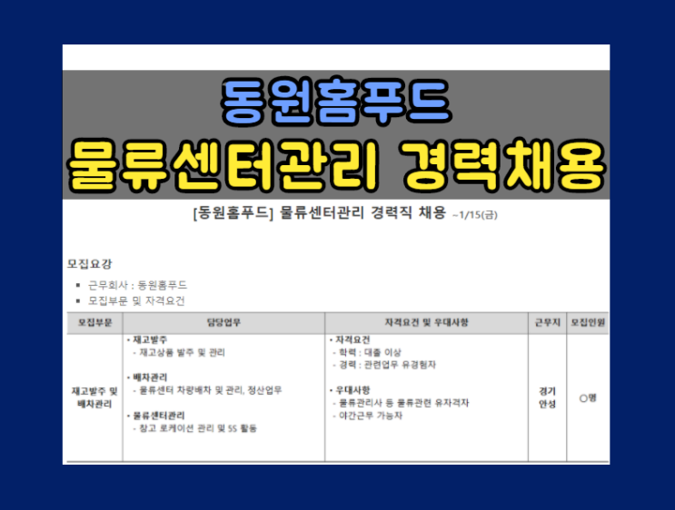 [동원홈푸드] 물류센터관리 경력직 채용 (~ 1/15 금)