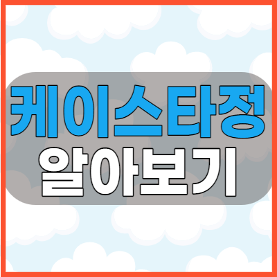  케이스타정 위염약 복용전 확인해야 할 위장약의 효능과 용법 그리고 부작용