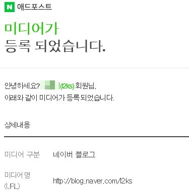  삼수생 끝에 애드포스트 승인완료