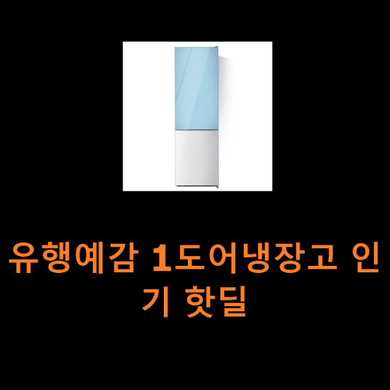 유행예감 1도어냉장고 인기 핫딜 유행예감 1도어냉장고 인기 핫딜