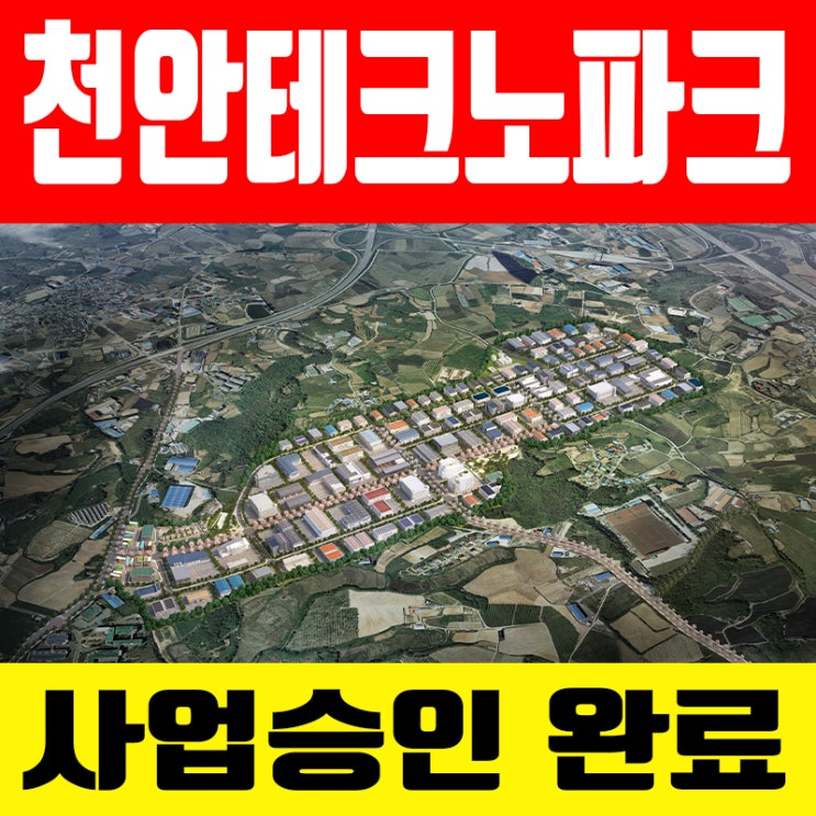  천안테크노파크 일반산업단지 분양 자료보세요