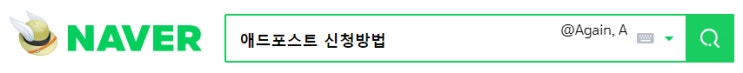  네이버 애드포스트 신청 방법 상세 정리 w. 가입, 조건, 재검수 요청