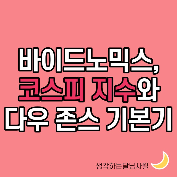  2021년주식시장개장일 시황과 바이드노믹스, 코스피지수와 다우존스