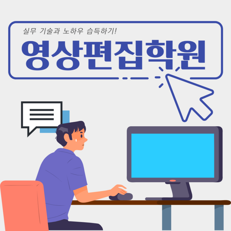 영상편집학원 기술과 노하우 습득 영상편집학원 기술과 노하우 습득