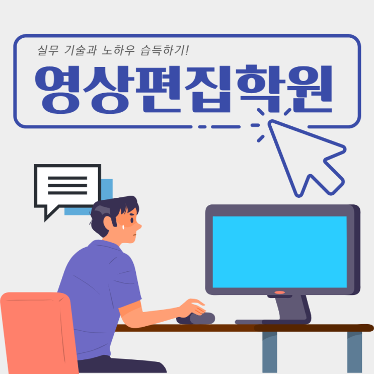 영상편집학원 기술과 노하우 습득